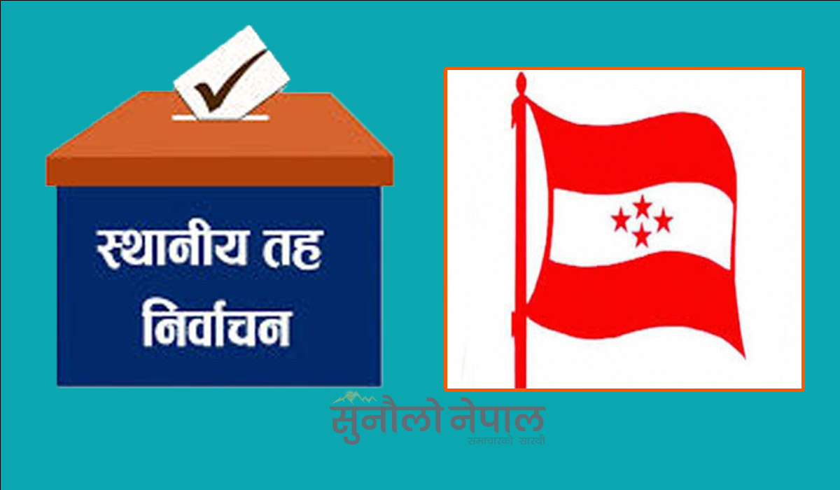 स्थानीय निर्वाचन: नेपाली काँग्रेसले जित्यो १ हजारभन्दा बढी वडाध्यक्ष, अरु कसले कति ?