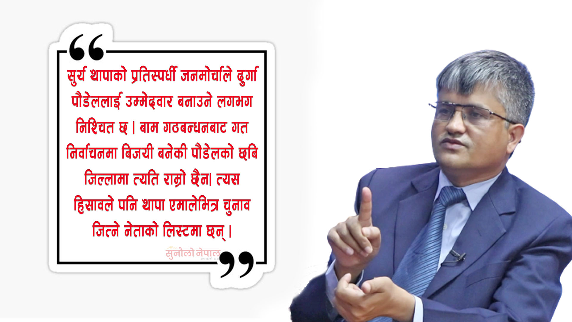 एमालेबाट चुनाव जित्ने लिस्टमा रहेका सुर्य थापा प्युठानबाट प्रतिनिधिसभामा लड्दै