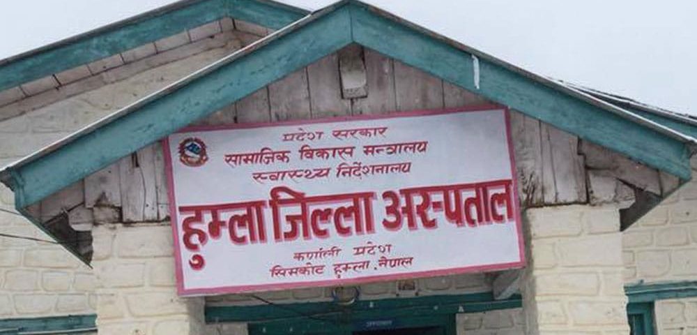 हुम्ला अस्पतालमा औषधि अभाव