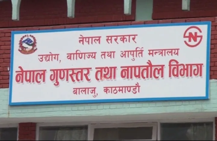 १४ उद्योगलाई नेपाल गुणस्तर प्रमाण चिन्ह प्रदान