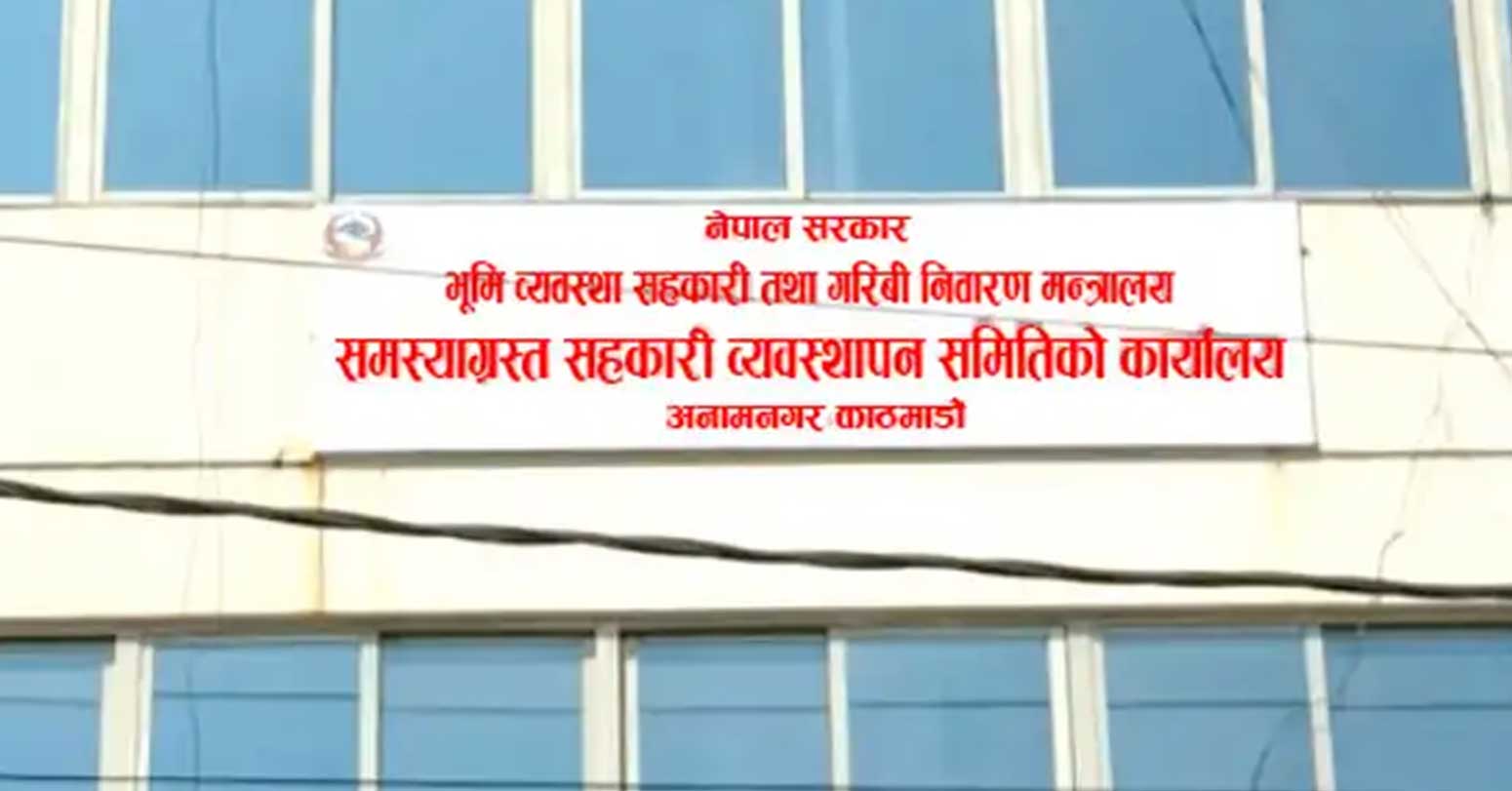 पटक पटक ताकेता गर्दापनि समस्याग्रस्त सहकारीका ऋणीले दायित्व भुक्तान गरेनन्, फेरि १५ दिने अल्टिमेटम