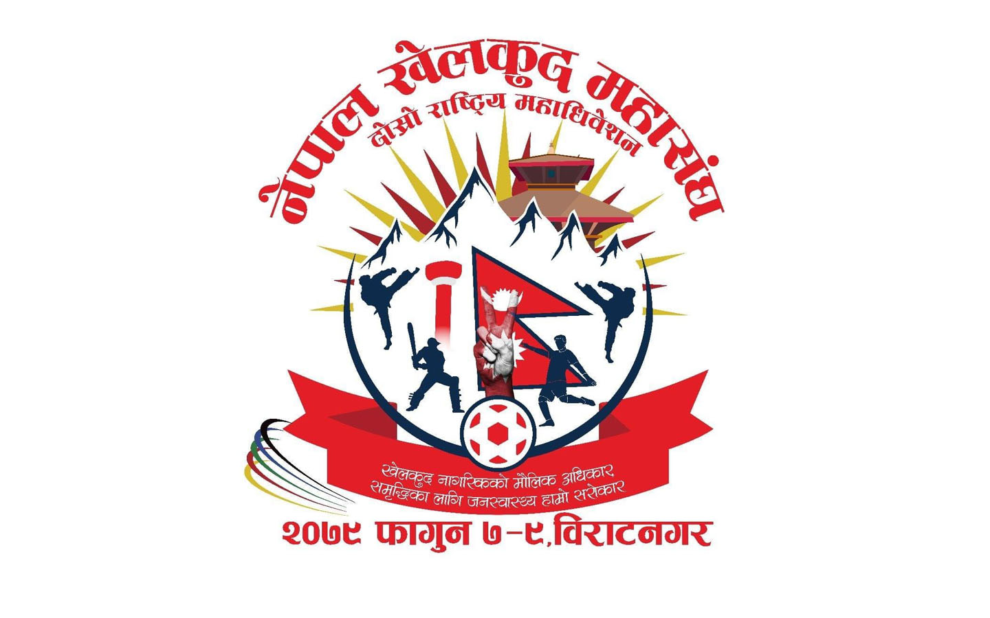 नेपाल खेलकुद महासङ्घको दोस्रो राष्ट्रिय महाधिवेशन फागुन ७ गतेदेखि