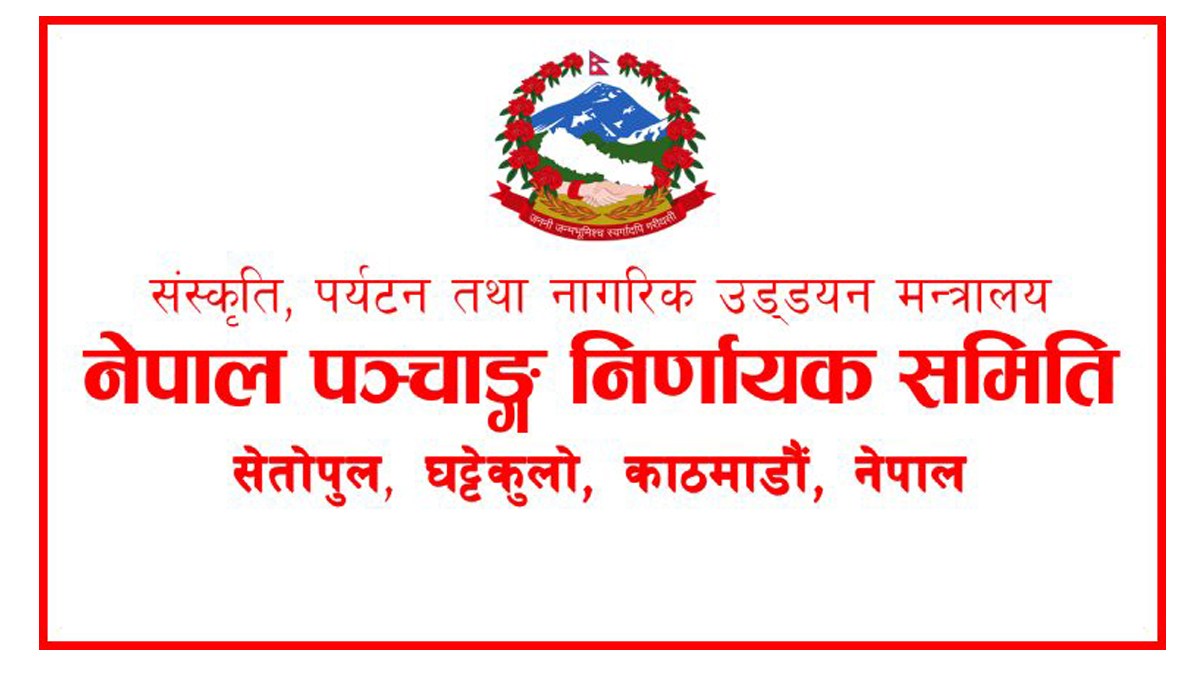 नेपाल पञ्चाङ्ग निर्णायक विकास समितिद्वारा ८०४ भित्तेपात्रोलाई स्वीकृति