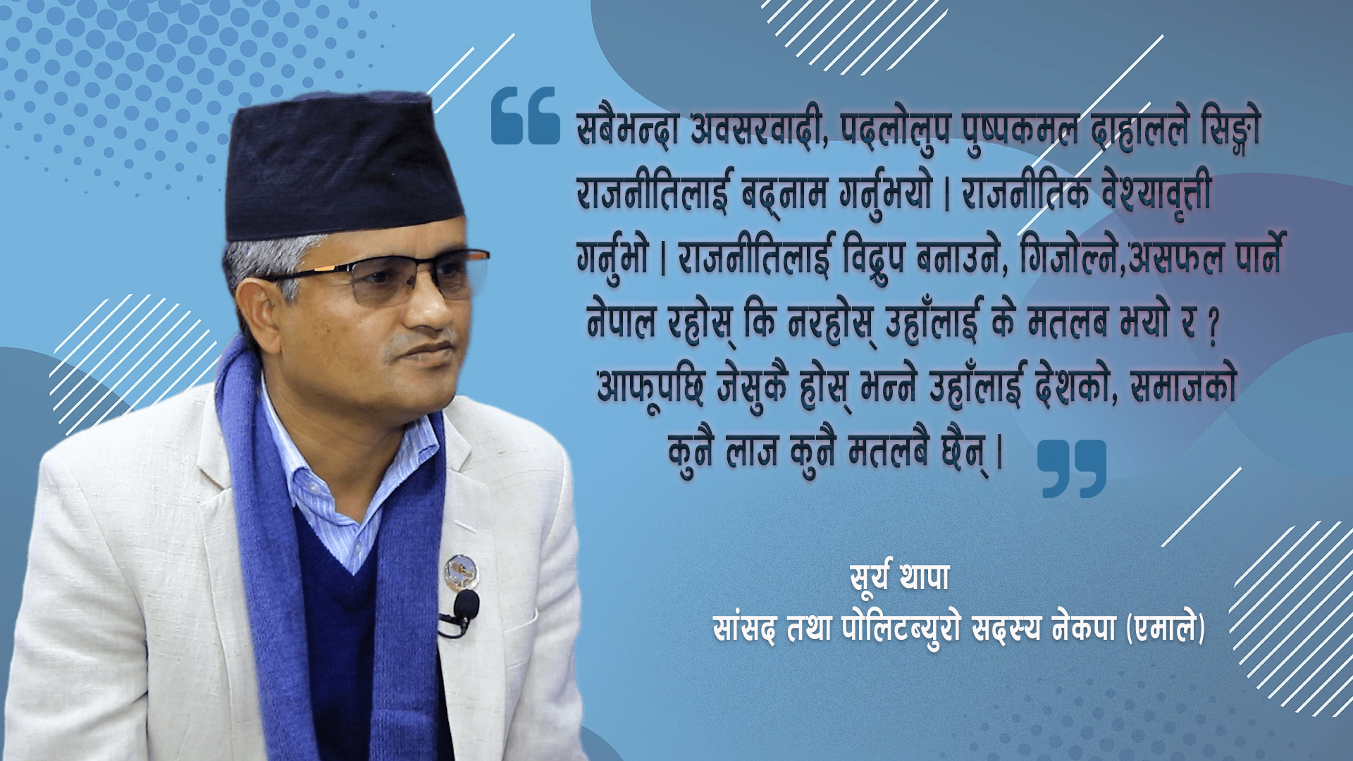 सूर्य थापाको प्रश्न: प्रधानमन्त्रीमा १७ पटक हारेका व्याक्ति राष्ट्रपतिका लागि योग्य हुन्छन र ?