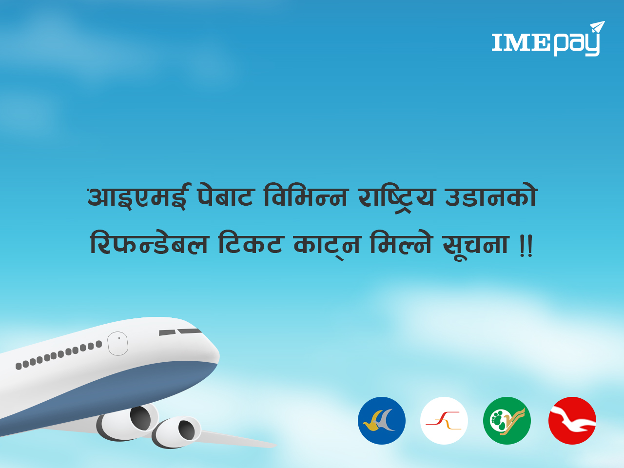 आइएमई पेबाट श्री एयरलाइन्स, सौर्य एयरलाइन्स, बुद्ध एयरलाइन्स, र यती एयरलाइन्सको रिफन्डेबल टिकट काट्न मिल्ने