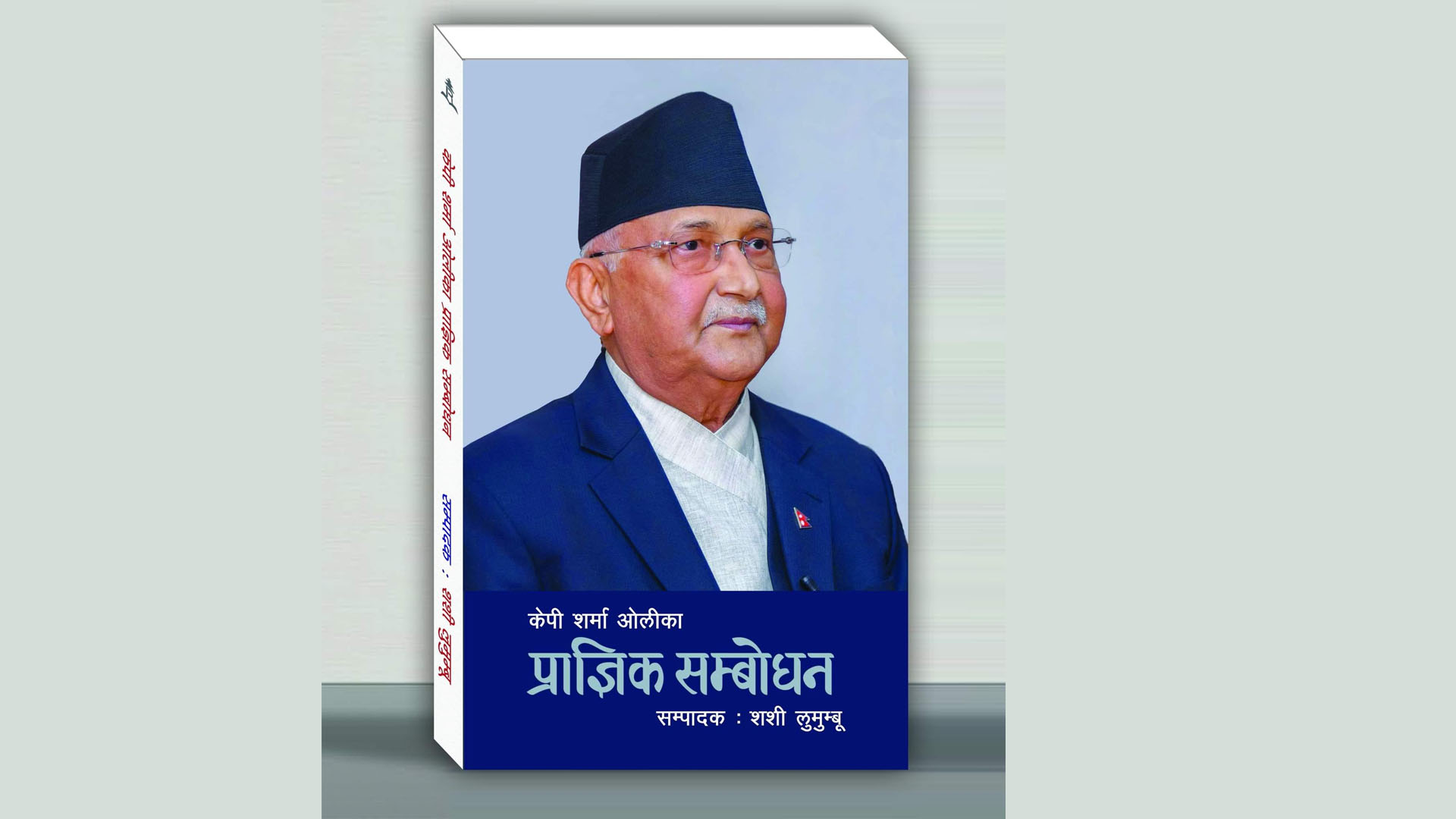 ‘केपी शर्मा ओलीका प्राज्ञिक सम्बोधन’ नामक ग्रन्थको लोकार्पण