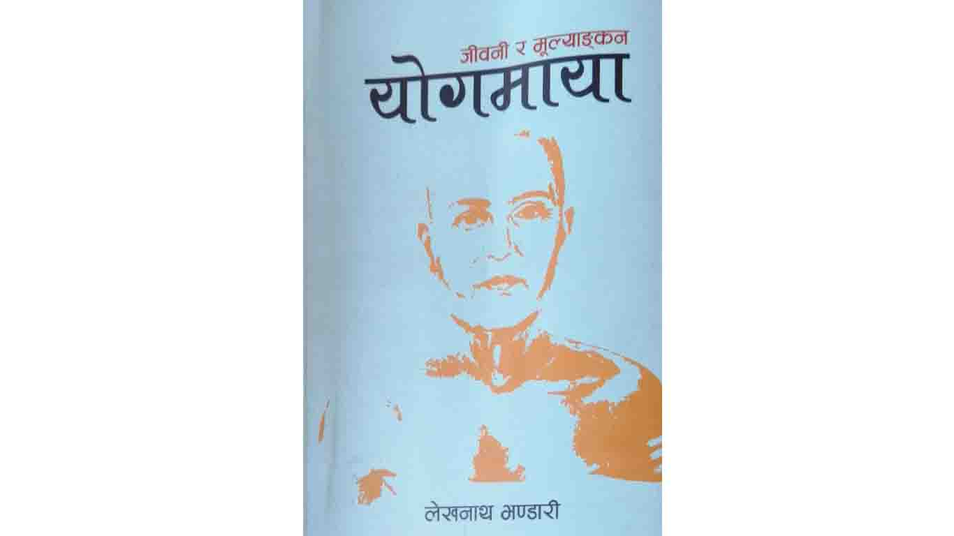 पुस्तक समीक्षा: राज्यस्तरबाट योगमायाको मूल्याङ्कन माग