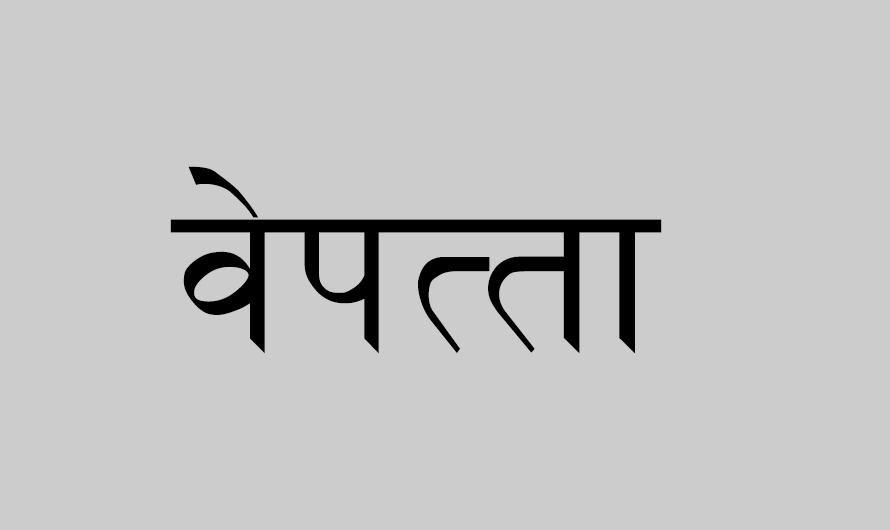 पोर्चुगलको समुद्री किनारबाट एक नेपाली बेपत्ता