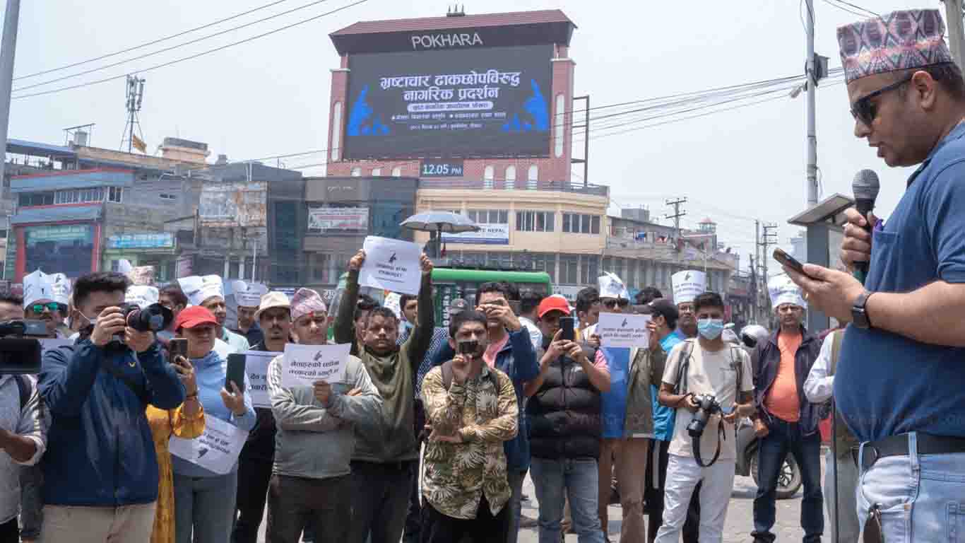 पोखराको पृथ्वीचोकमा भ्रष्टाचारविरोधी गर्जन