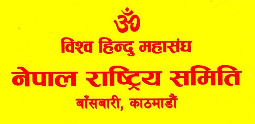 विधिसम्मत रुपमा महासभा बोलाउँछौँ, भ्रममा नपर्नुस्ः विश्व हिन्दु महासंघ