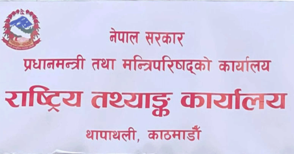 मुलुकको आर्थिक वृद्धिदर २.१६ प्रतिशत मात्र कायम हुने राष्ट्रिय तथ्यांक कार्यालयको प्रक्षेपण