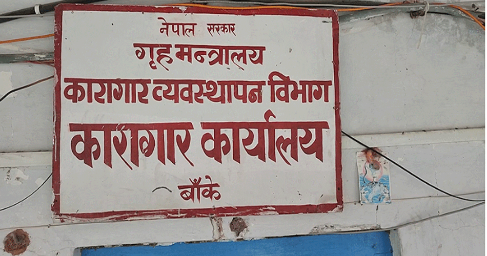 बाँकेमा कारागारभित्रै कैदीले गरे आत्महत्या