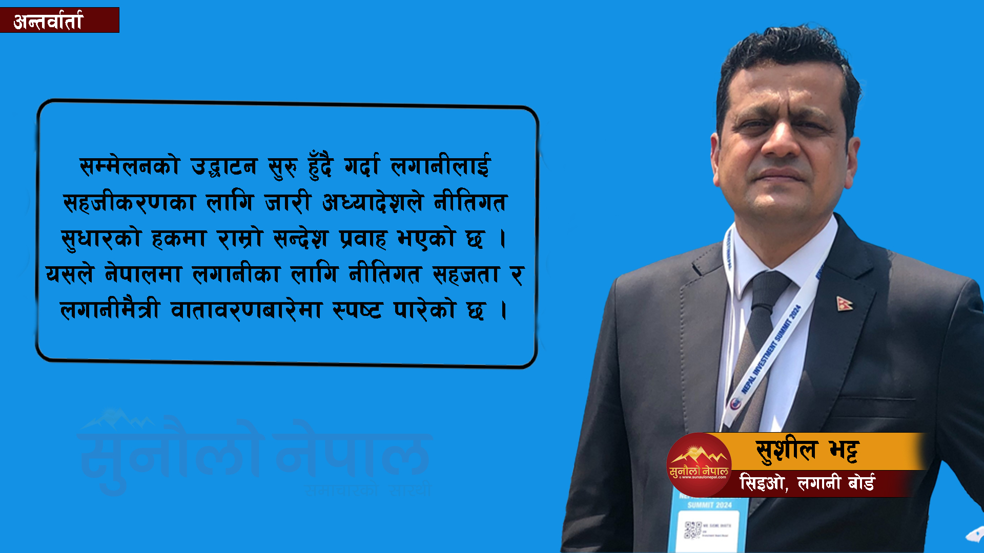 नीतिगत सहजता र लगानीमैत्री वातावरणका बारेमा सम्मेलनले स्पष्ट पारेको छ (अन्तर्वार्ता)