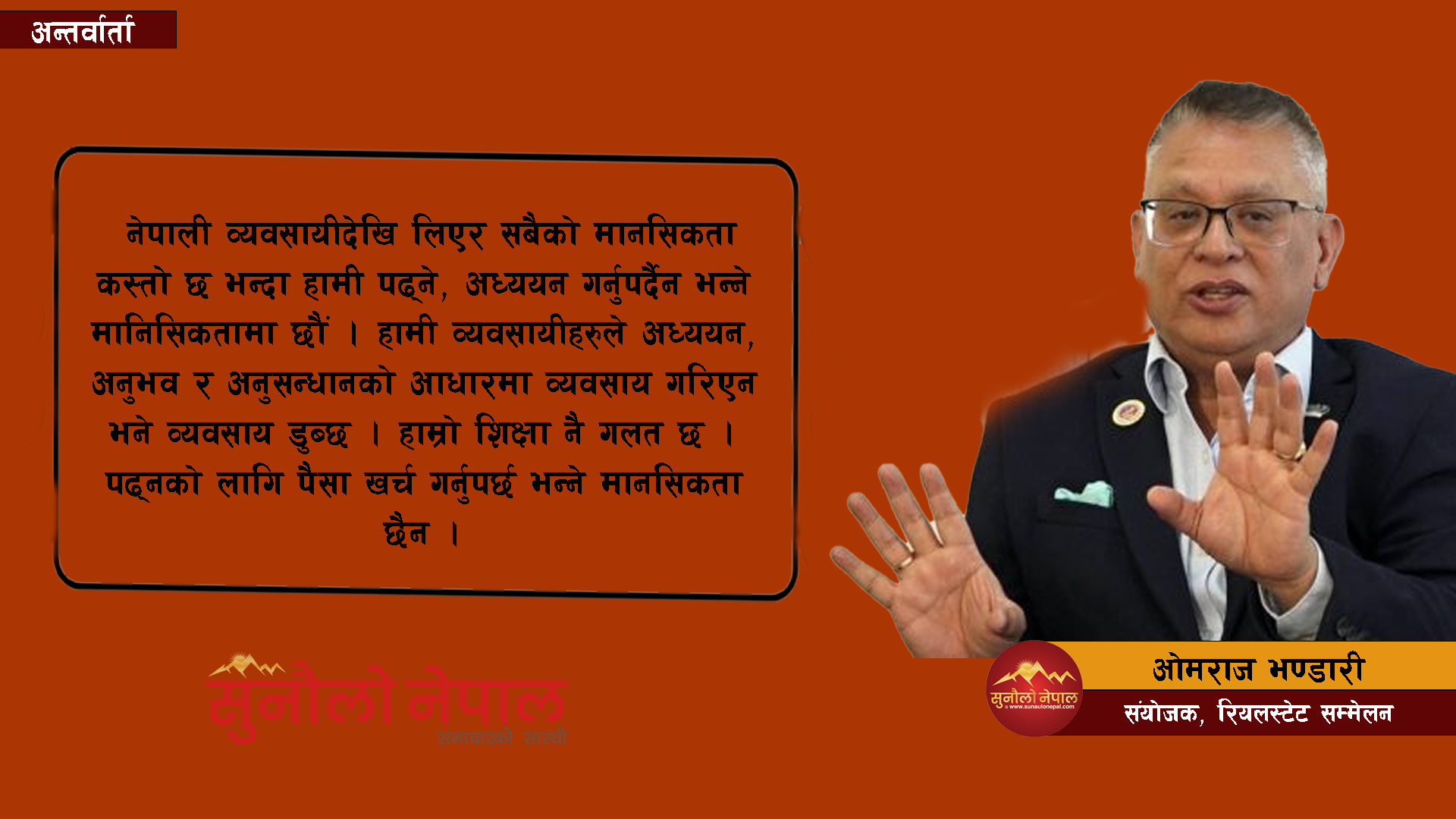 घरजग्गा व्यावसायलाई व्यवस्थित बनाउन राज्यले एजेन्सीमार्फत कारोबार गर्ने नीति लिनुपर्छ  (अन्तर्वार्ता)