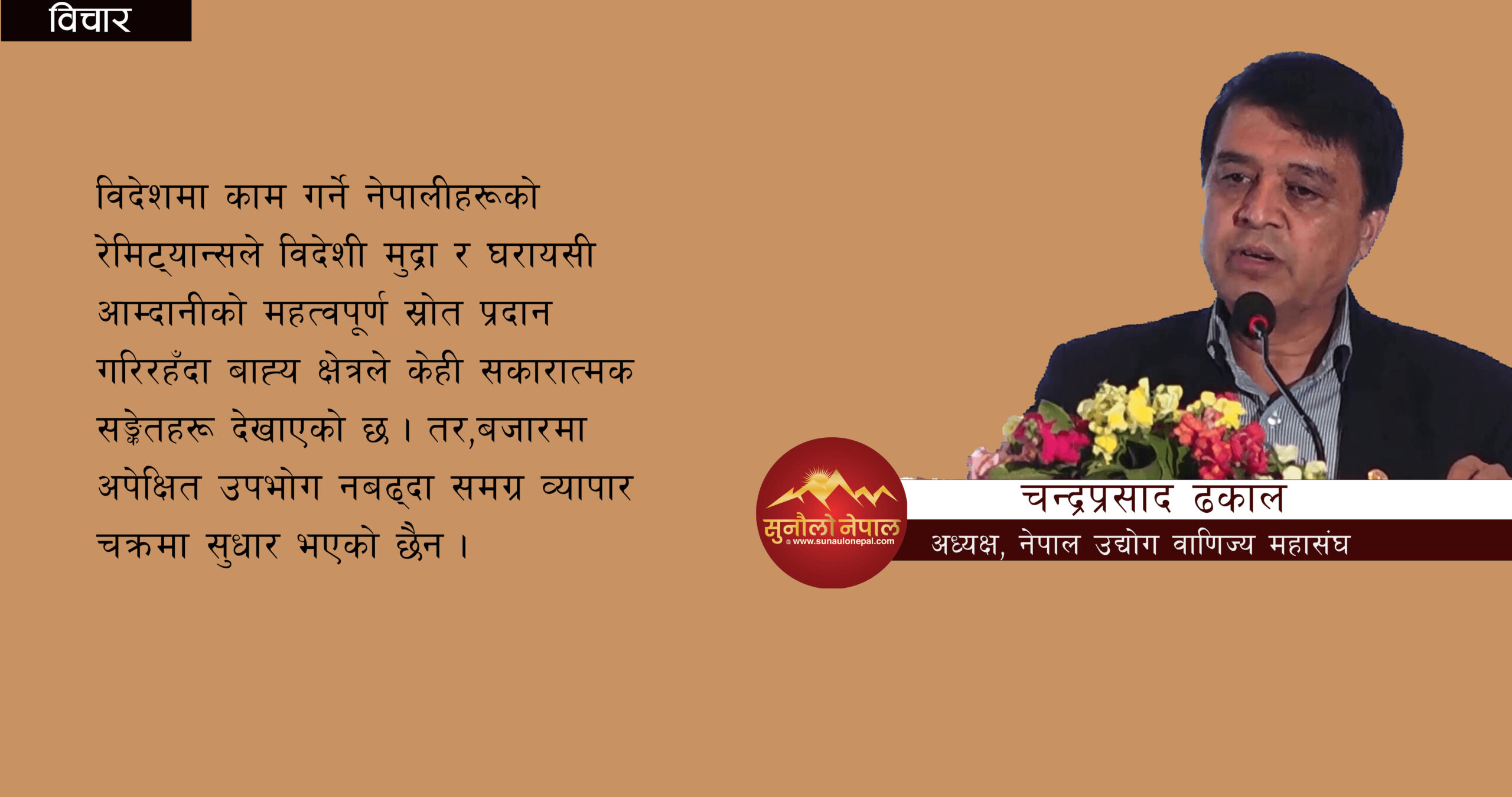 निजी क्षेत्रको सहभागितामा नयाँ चरणको आर्थिक पुनःसंरचनाको घोषणा गर्नुपर्छ (विचार)