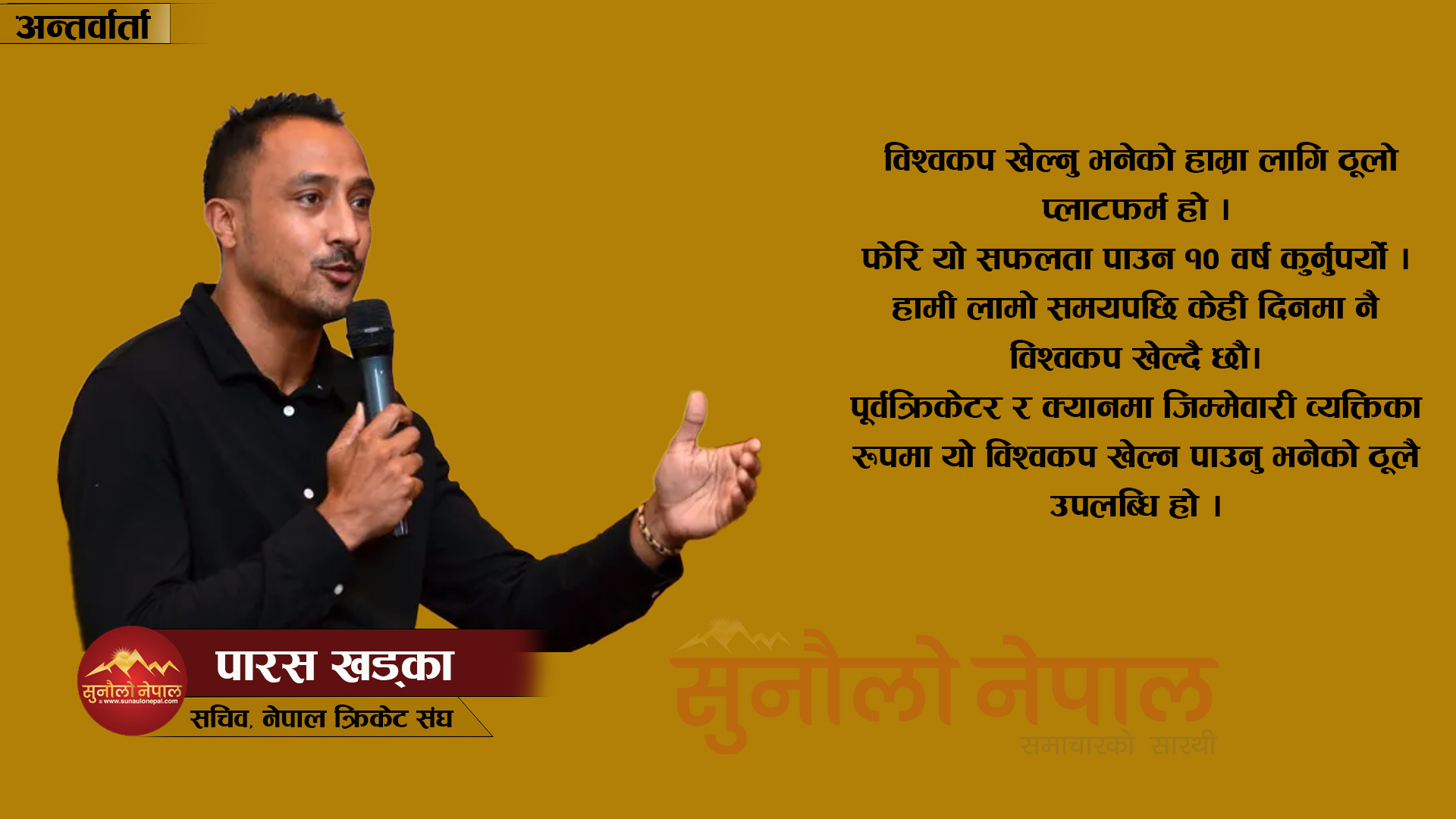 अदालतको फैसलापछि सन्दीप लामिछाने खेल्न पाउने कुराले टिमलाई बल मिलेको छ  (अन्तर्वार्ता)