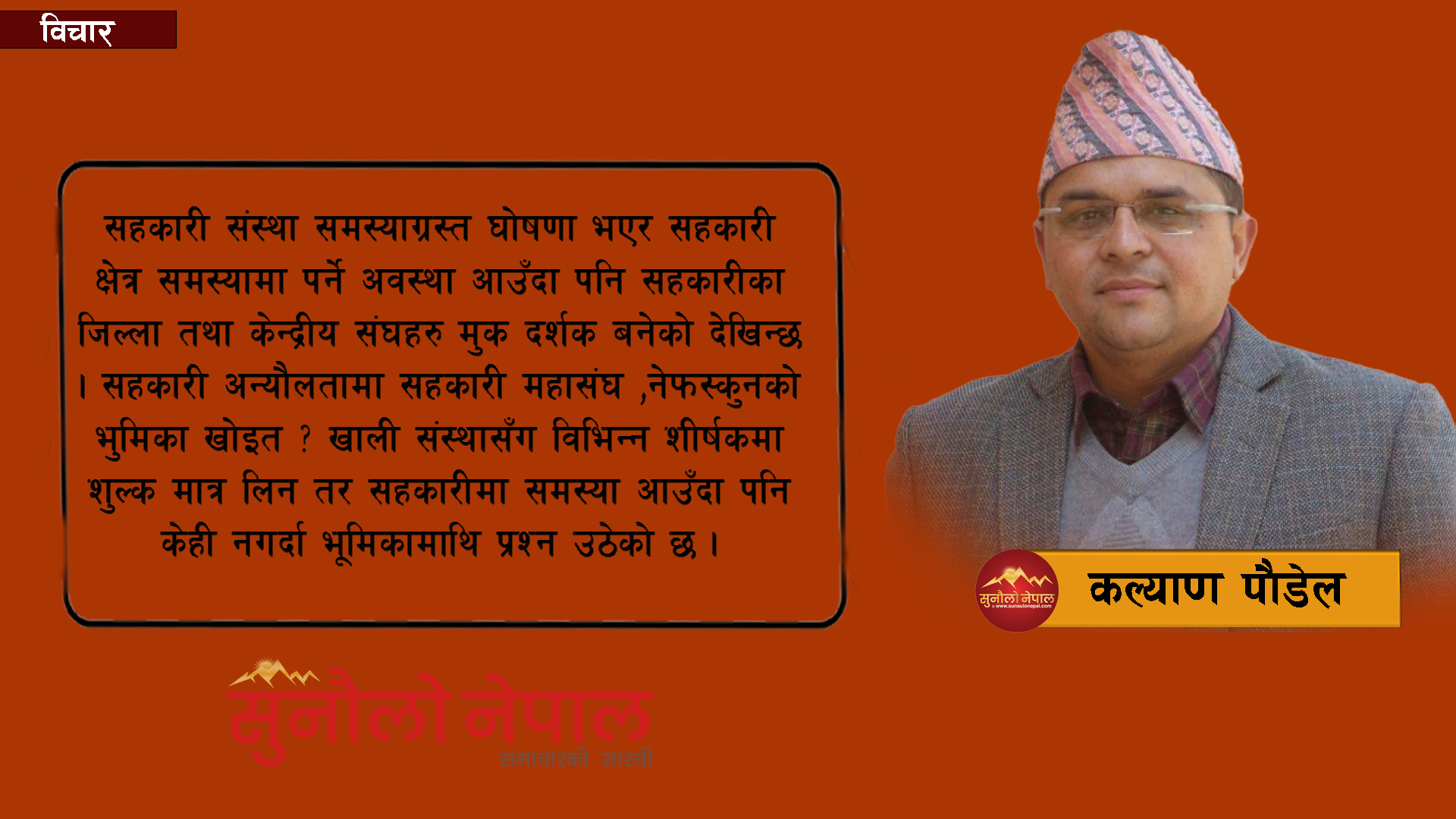 सरकार धमाधम सहकारी समस्याग्रस्त घोषणा गर्ने, छाता संगठन मुकदर्शक बन्ने (विचार)