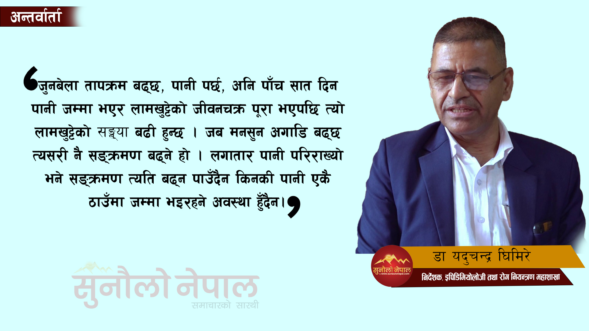 महामारीका रुपमा देखिँदै आएको डेङ्गु नियन्त्रणमा सबैको जिम्मेवारी आवश्यक (अन्तर्वार्ता)