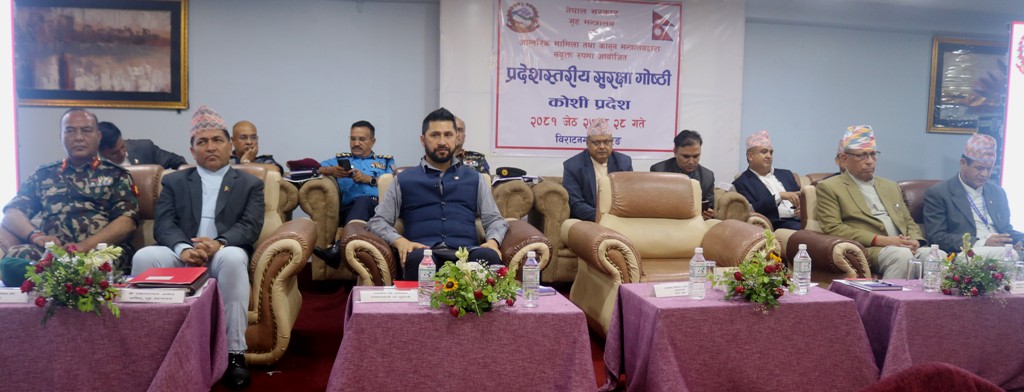 विपद् व्यवस्थापनलाई प्रभावकारी बनाउन विराटनगरमा प्रदेशस्तरीय सुरक्षा गोष्ठी सम्पन्न