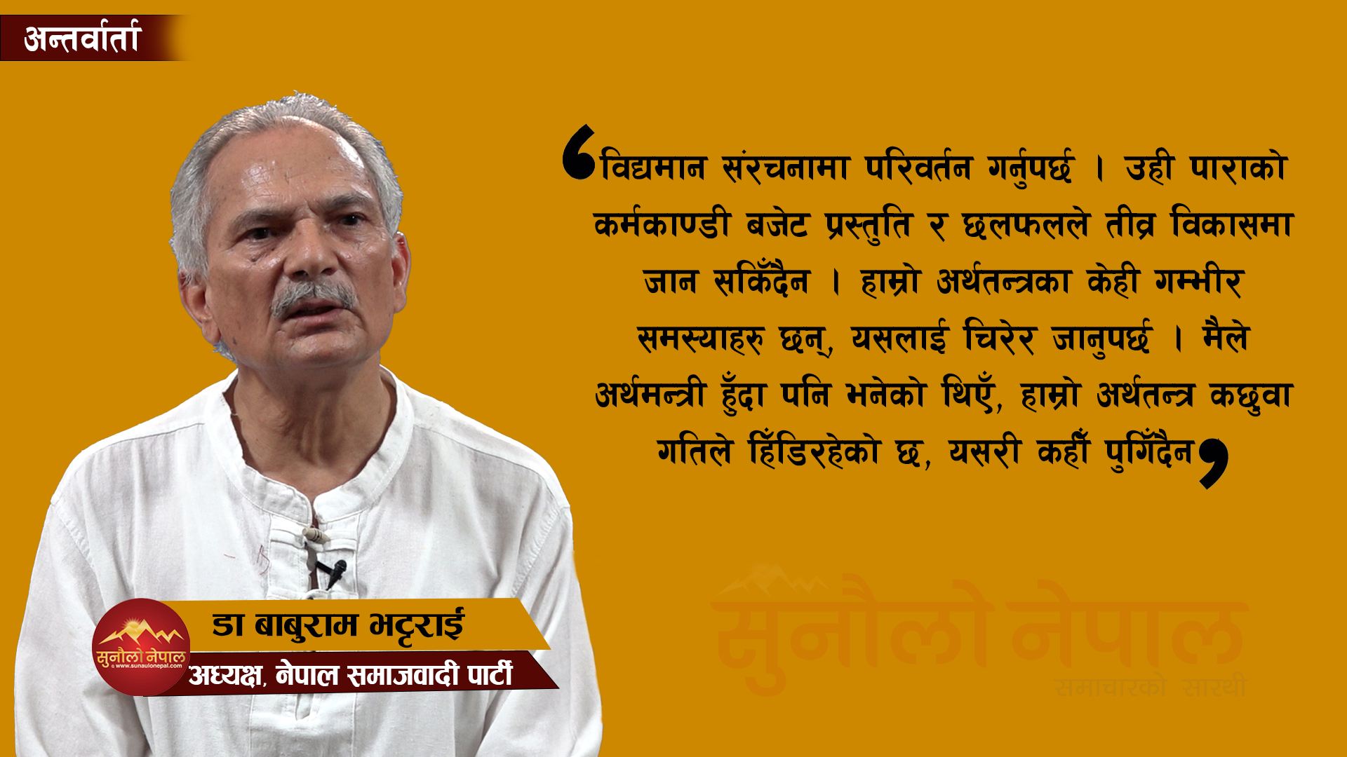 अहिलेको बजेटले मुलुकलाई तीव्र आर्थिक विकासमा लान सक्दैन, संरचना परिवर्तन गर्नुपर्छ (अन्तर्वार्ता)