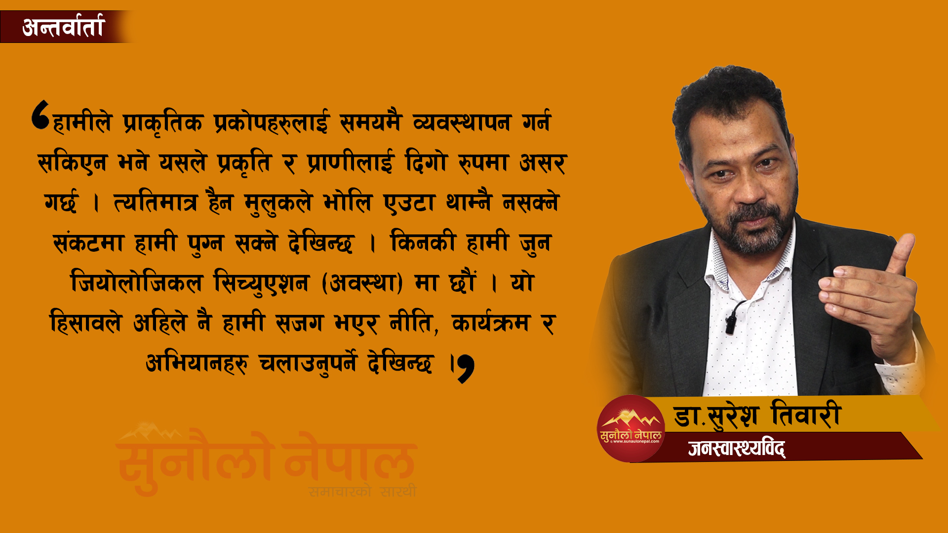 ‘प्राकृतिक प्रकोपहरुलाई समयमै व्यवस्थापन गर्न नसके थाम्नै नसक्ने संकटमा पुग्छौँ’