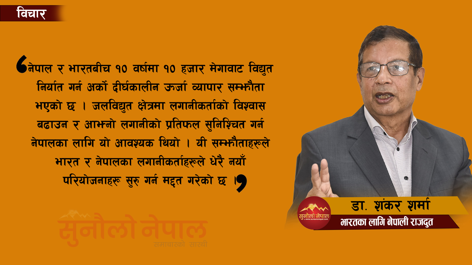 नेपाल र भारतको विशेष सम्बन्ध कसरी सुध्रिढ हुँदै गएको छ ?