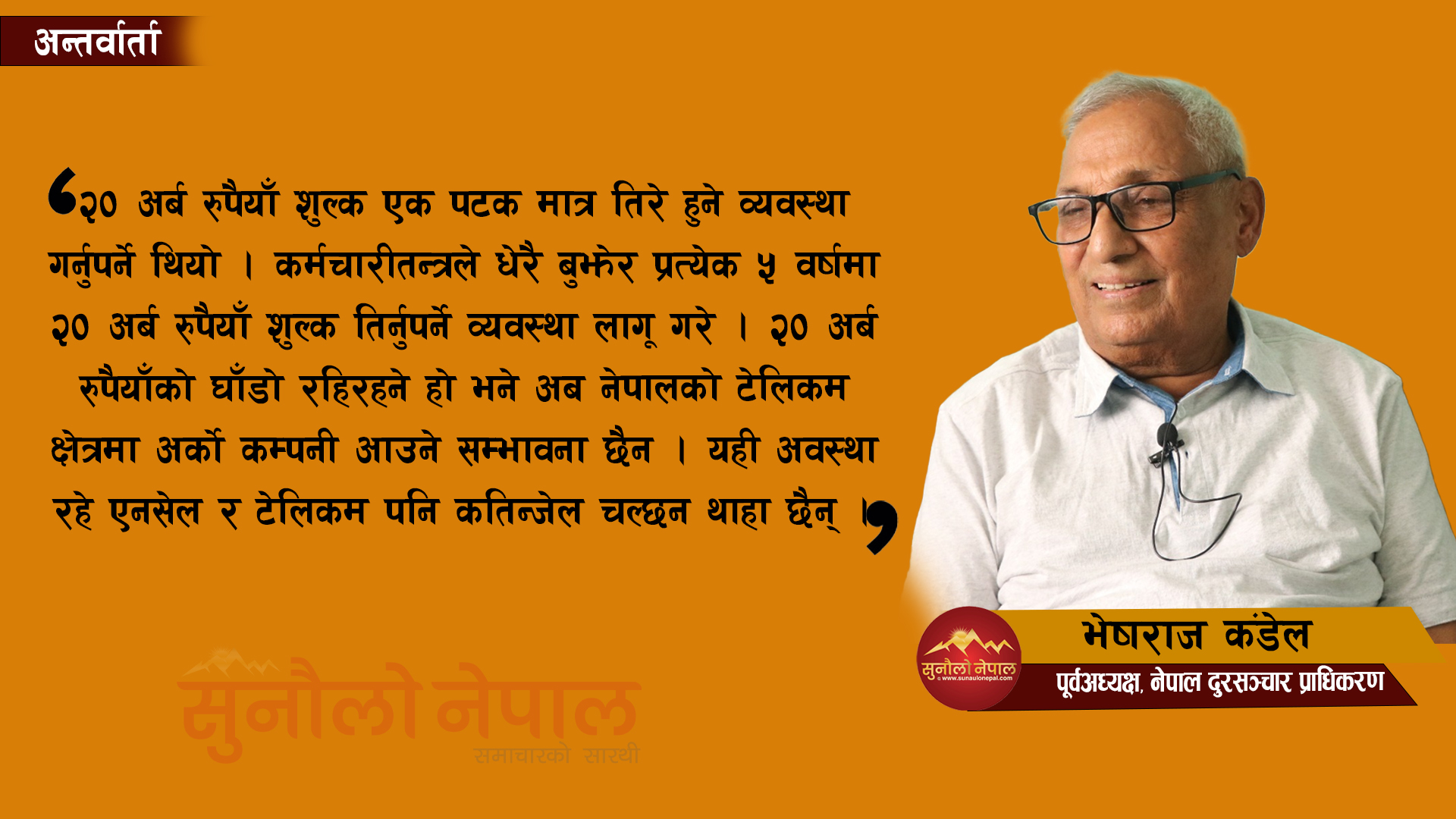 टेलिकम क्षेत्र विस्तारमा सबैभन्दा ठुलो तगारो दुरसञ्चार ऐन हो (अन्तर्वार्ता)