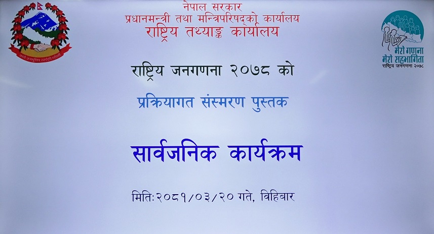 राष्ट्रिय जनगणना-२०७८ को प्रक्रियागत संस्मरण पुस्तक सार्वजनिक