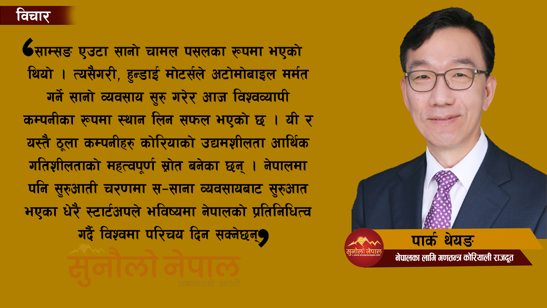 नेपालमा ‘स्टार्टअप इकोसिस्टम’लाई विस्तार गर्न प्रयत्नरत छौं