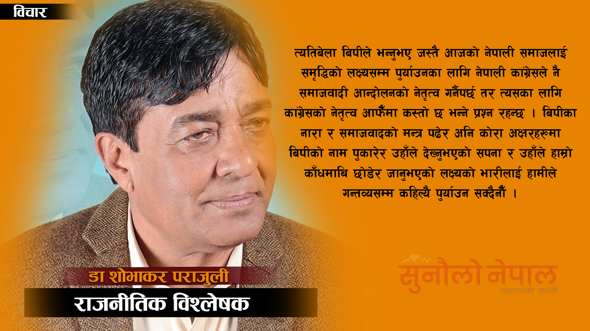 सन्दर्भ बिपी स्मृति दिवस : ‘समृद्धिको लक्ष्यमा पुर्याउन कांग्रेसले ‘समाजवादी’ आन्दोलनको नेतृत्व गर्नैपर्छ’