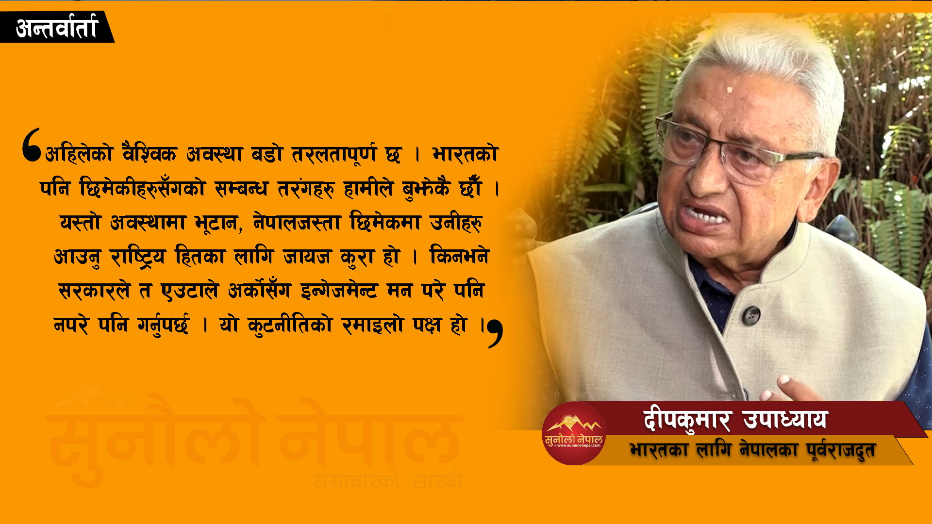 भारतको कर्मचारीतन्त्रले नेपाल चलाएका छौं भन्छ, प्रधानमन्त्री मोदीले चाहेर पनि हुने अवस्था छैन (अन्तर्वार्ता)