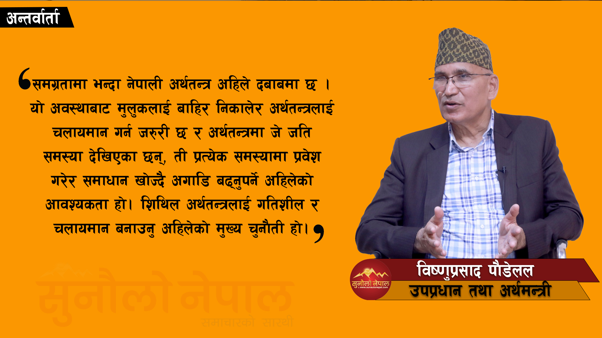 शिथिल अर्थतन्त्रलाई चलायमान बनाउनु अहिलेको मुख्य चुनौती (अन्तर्वार्ता)