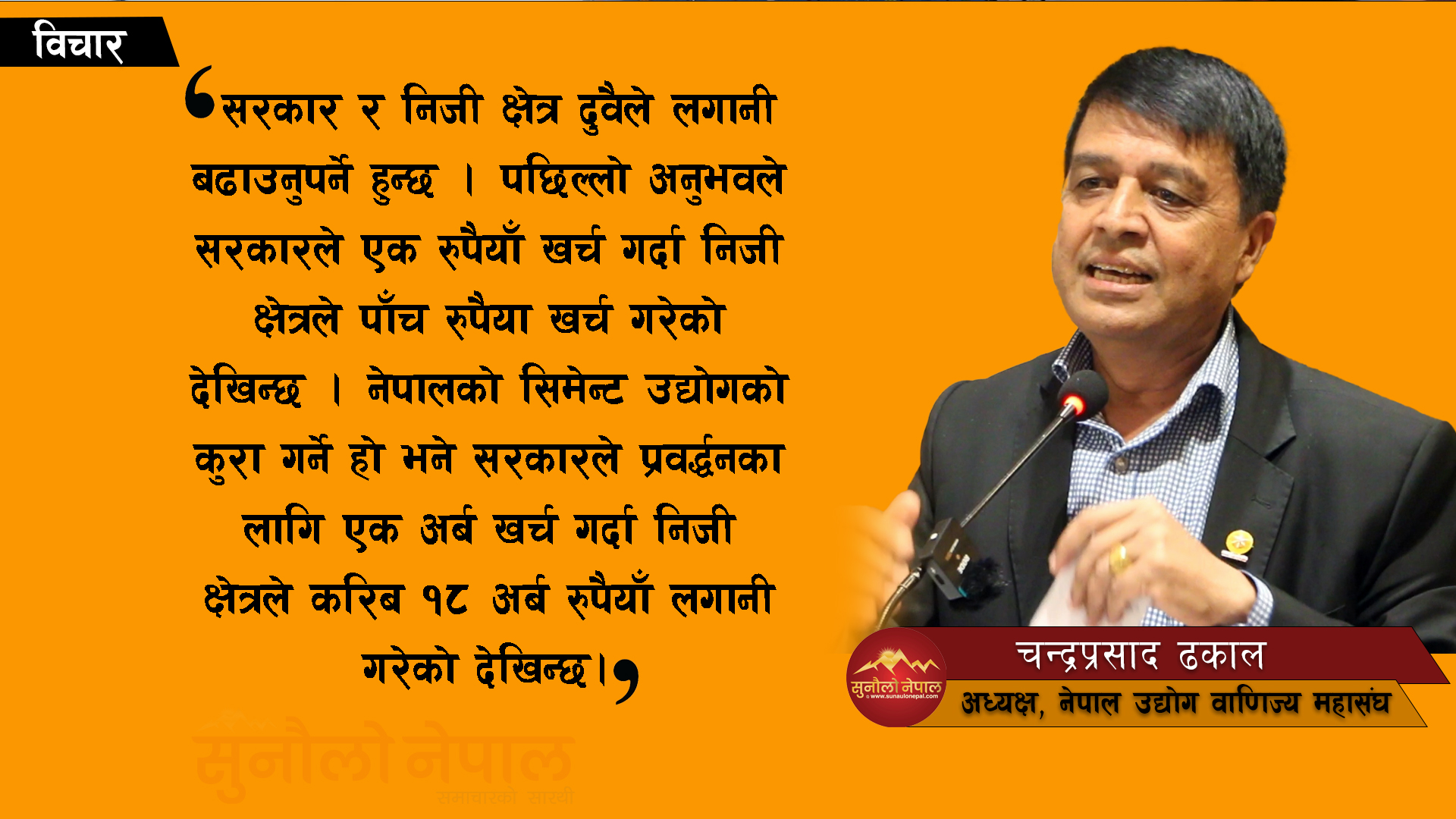 ‘निजी क्षेत्र सम्बद्ध डेढ दर्जन कानून संसदबाट हुबहु पास भए अर्थतन्त्र नै समस्यामा पर्छ’