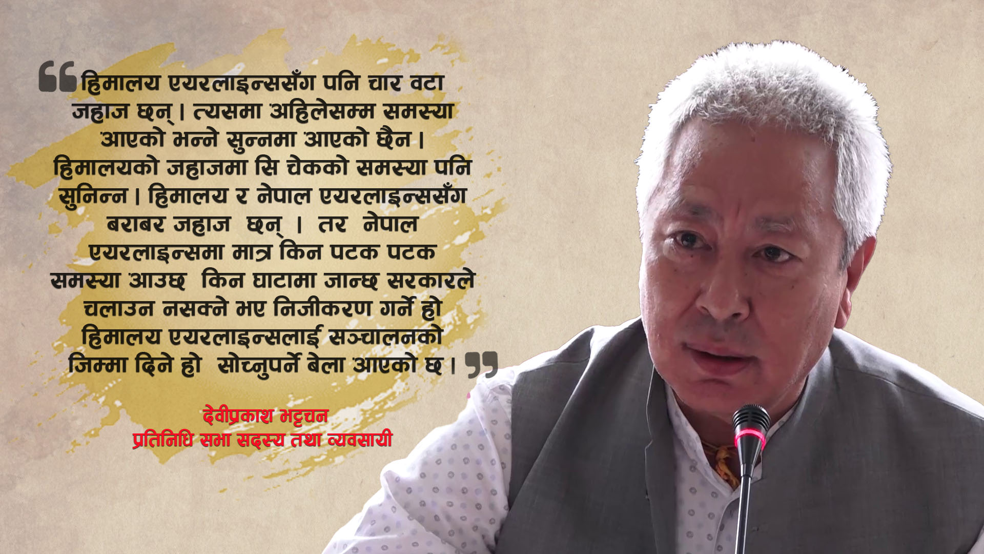 सांसद भट्टचनको प्रस्ताव : वायुसेवा निगमले जहाज चलाउन सकेन निजीकरण गरौं