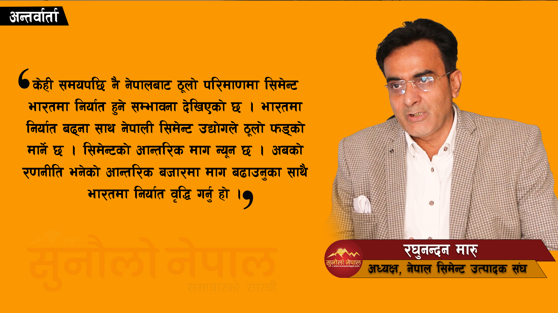 ‘सिमेन्ट खपत बढाउन सरकारले कंक्रिट रोडको अवधारणा कार्यान्वयन गर्नुपर्छ’