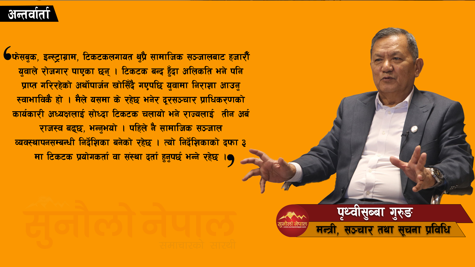 संकटको डिलमा पुगेको अर्थतन्त्रलाई तन्दुरुस्त बनाउने काम गरिरहेका छौँ (अन्तर्वार्ता)