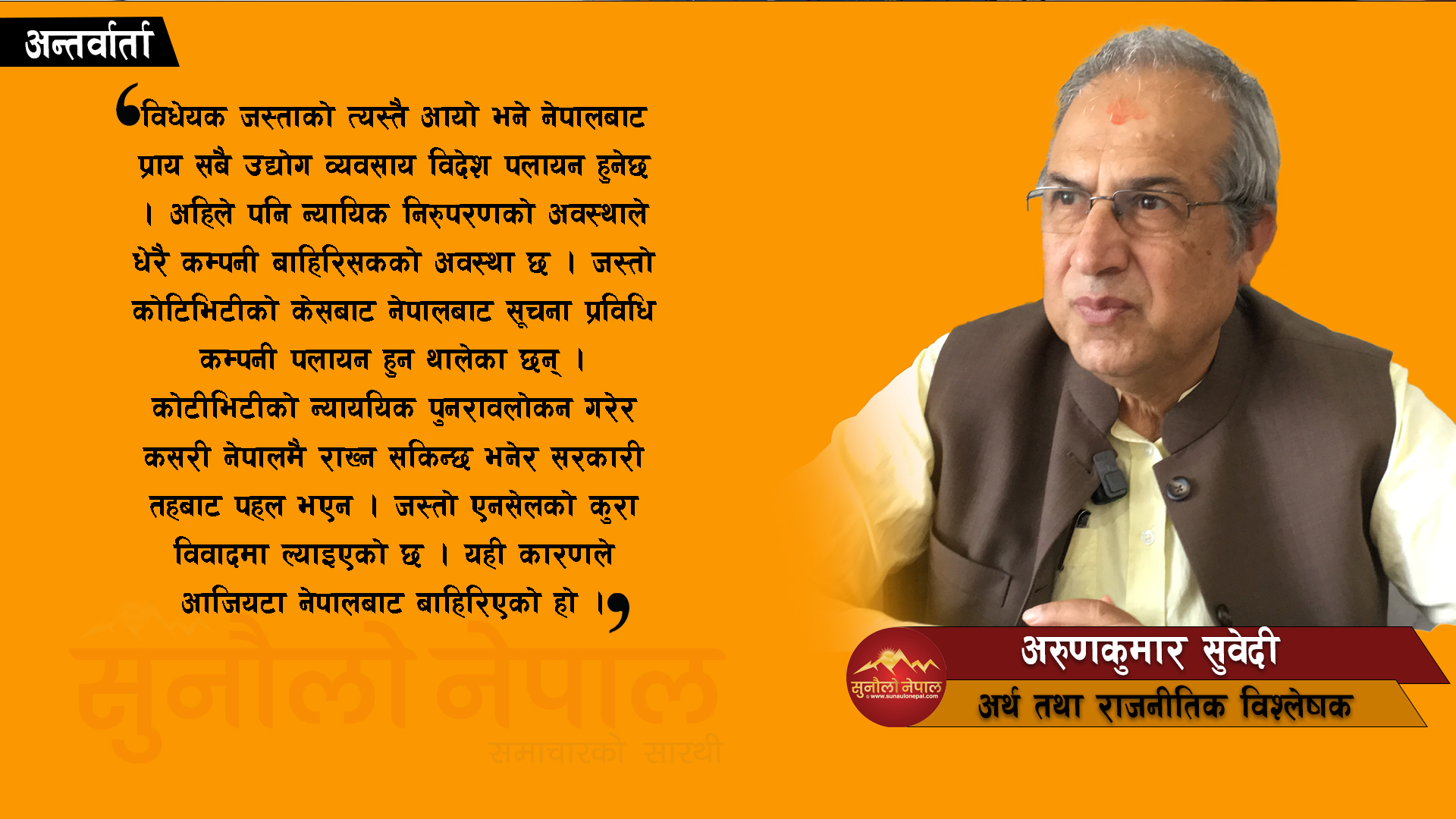 निजी क्षेत्र अख्तियारलाई जिम्मा लगाएर व्यवसाय सिध्याउने योजनाका साथ भ्रष्टाचार विधेयक ल्याइएको छ