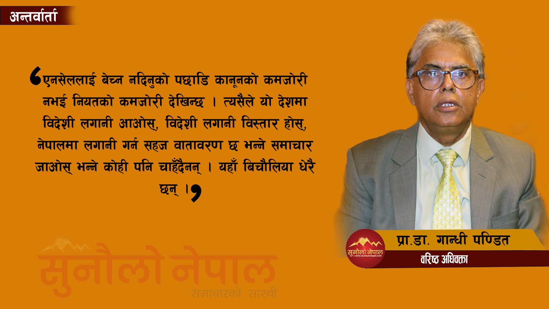 ‘एनसेल र कोटिभिटीमाथि व्यवहारले विदेशी लगानी ल्याउन तयार छैनौं भन्ने देखाएको छ’