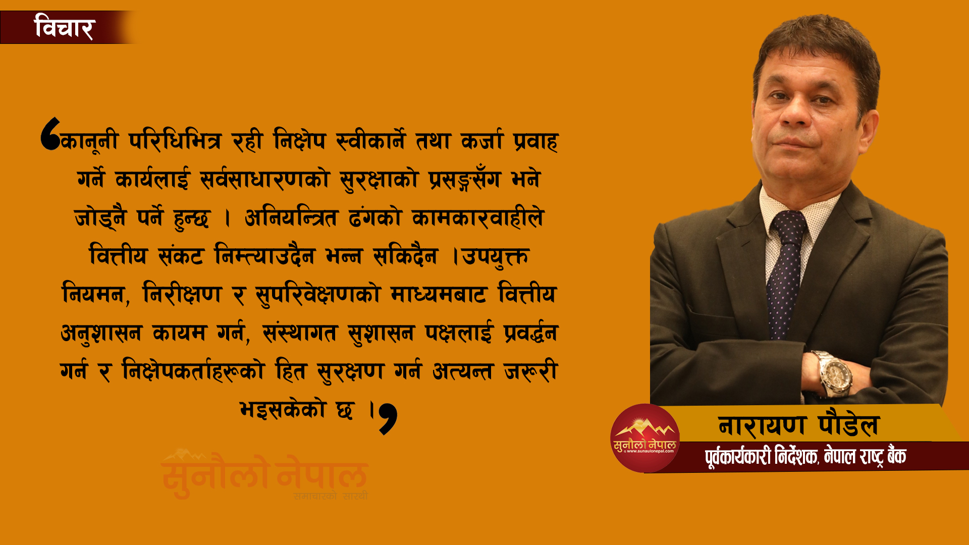 सहकारीमा मौलायो विकृति, थप दुर्घटनाबाट बच्न नियमन तथा सुपरिवेक्षण आवश्यक