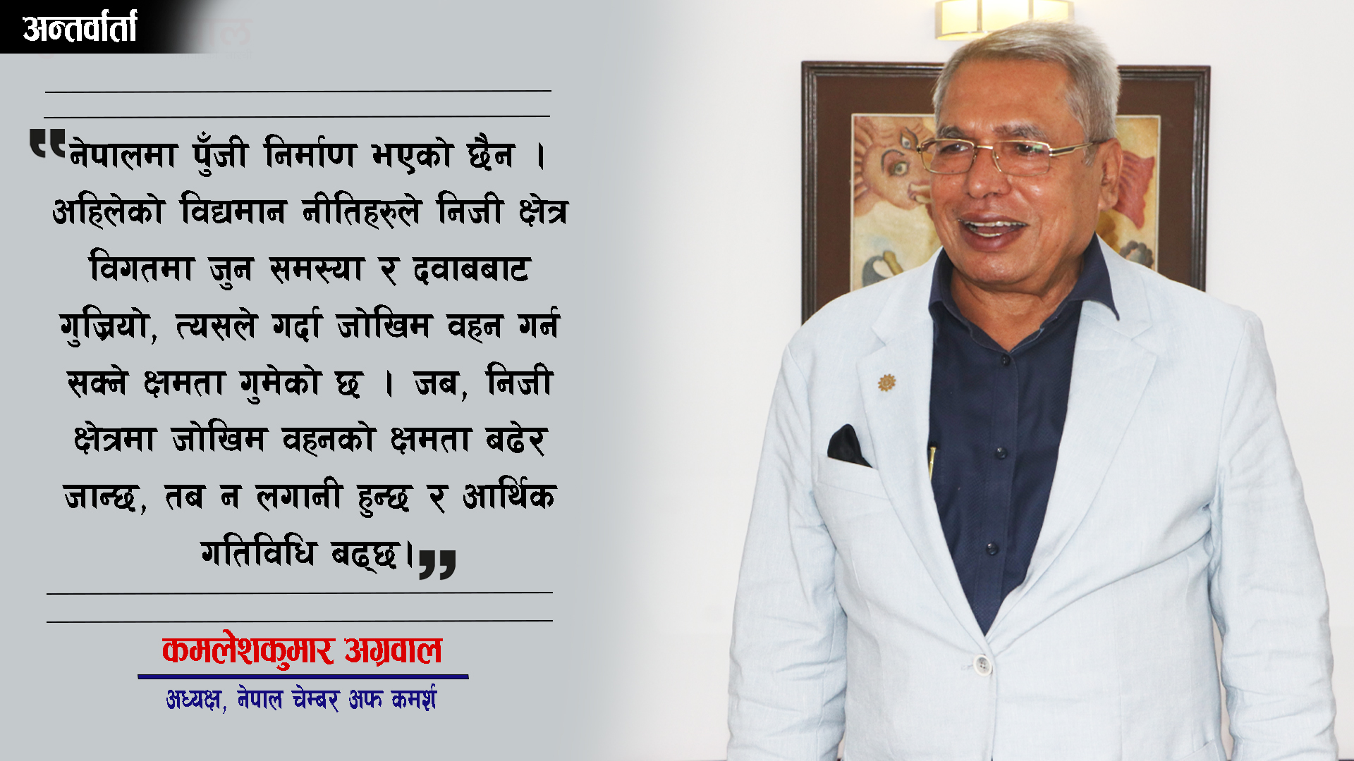 ‘व्यवसायीको मनोबल खस्किएको छ, कोभिड अघिको नीतिमा फर्के अर्थतन्त्र चलायमान हुन्छ’