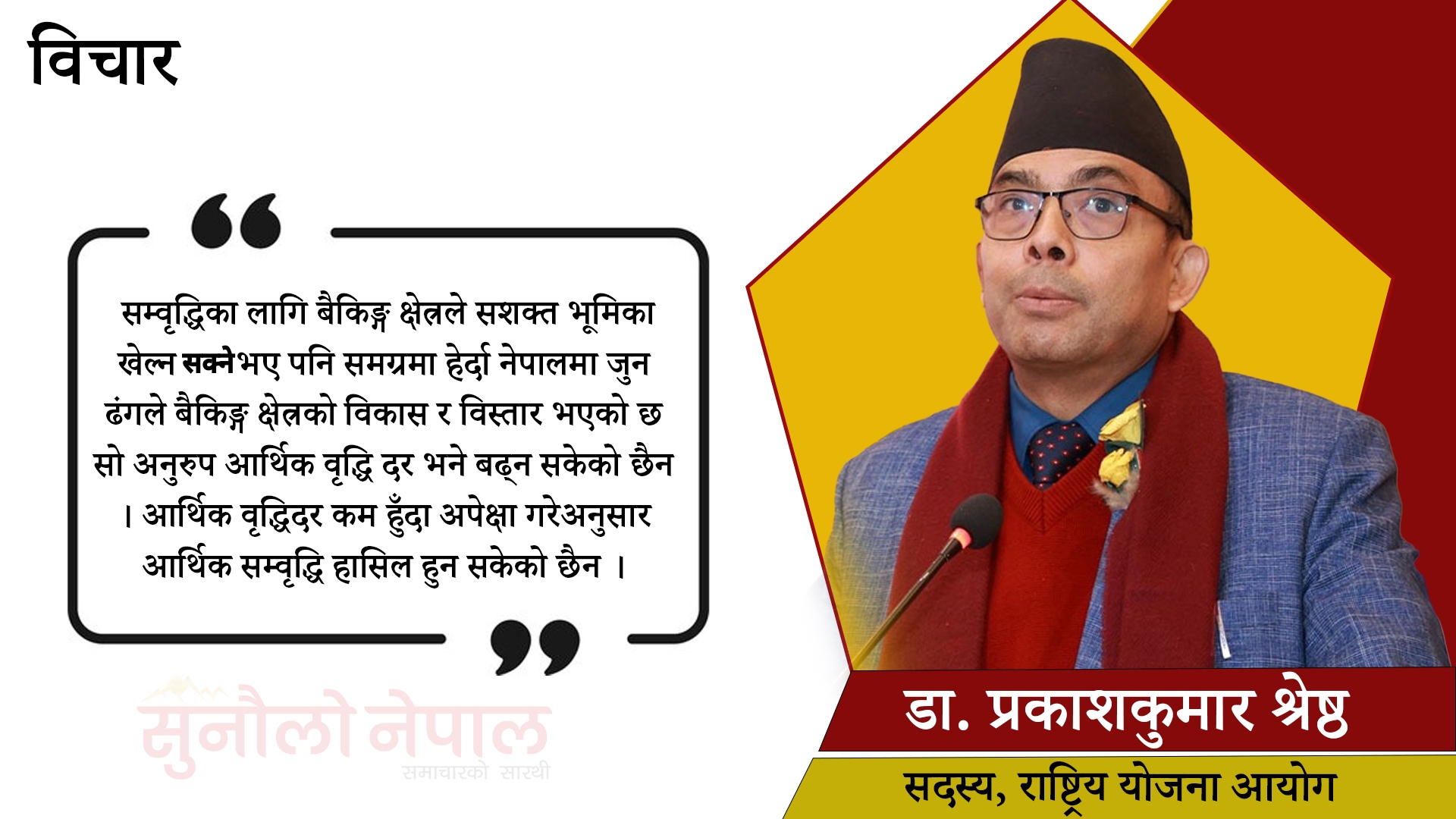 ‘अर्थतन्त्रको बदलिँदो परिवेशमा उत्पादन बढाउन बैकिङ क्षेत्र लाग्नुपर्छ’