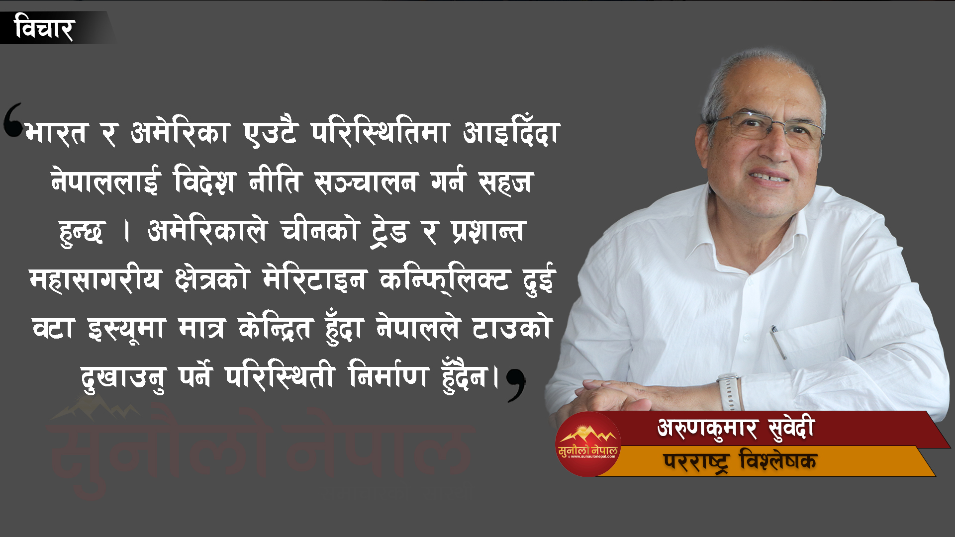 ट्रम्पको आगमन : नेपालको कुटनीतिक सम्बन्ध व्यवस्थापन गर्न अब सहज हुन्छ