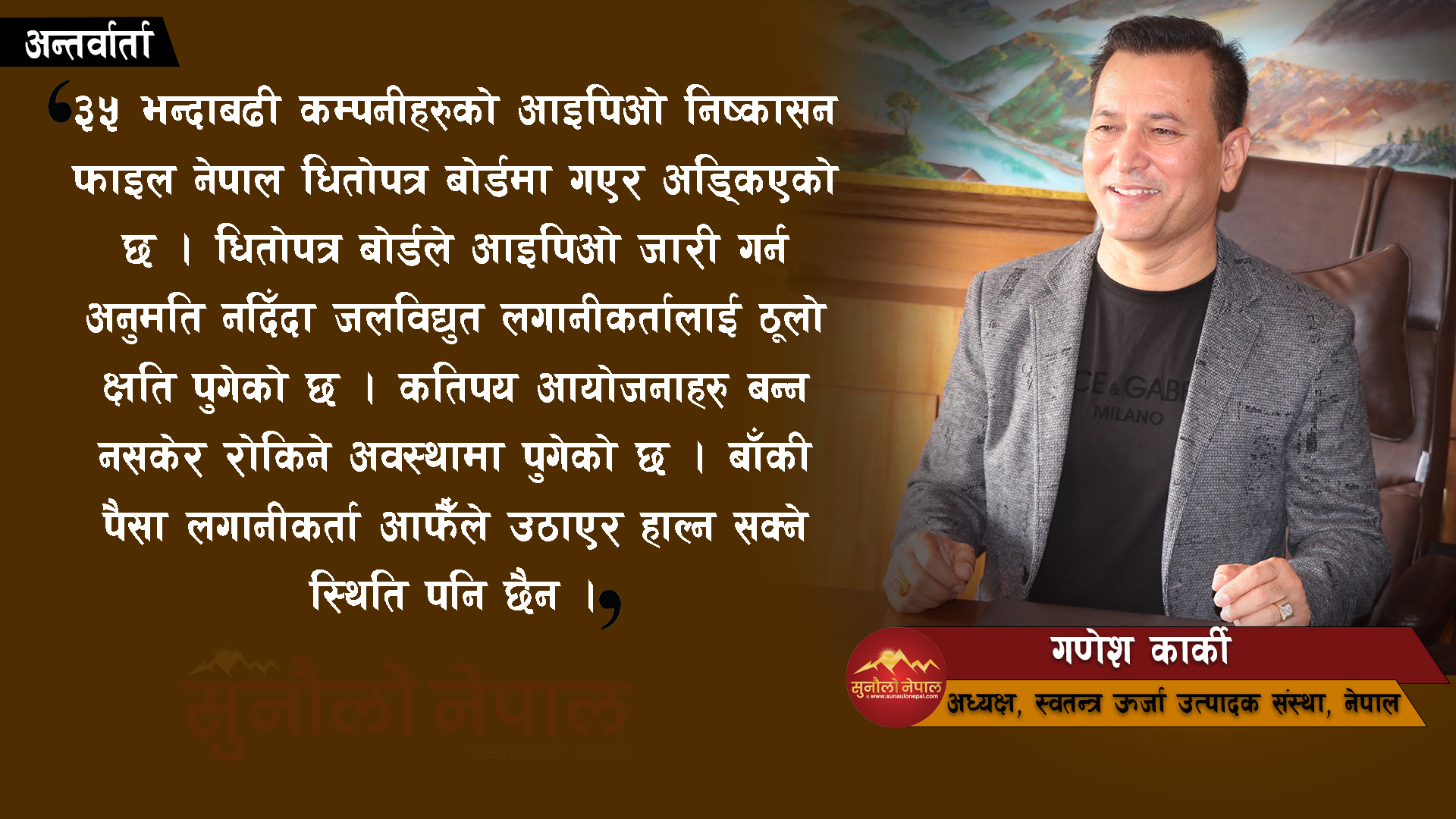 ‘३५ हजार पिपिए नखोले साढे २८ हजार मेगावाट बिजुली उत्पादन लक्ष्य पुरा हुँदैन’