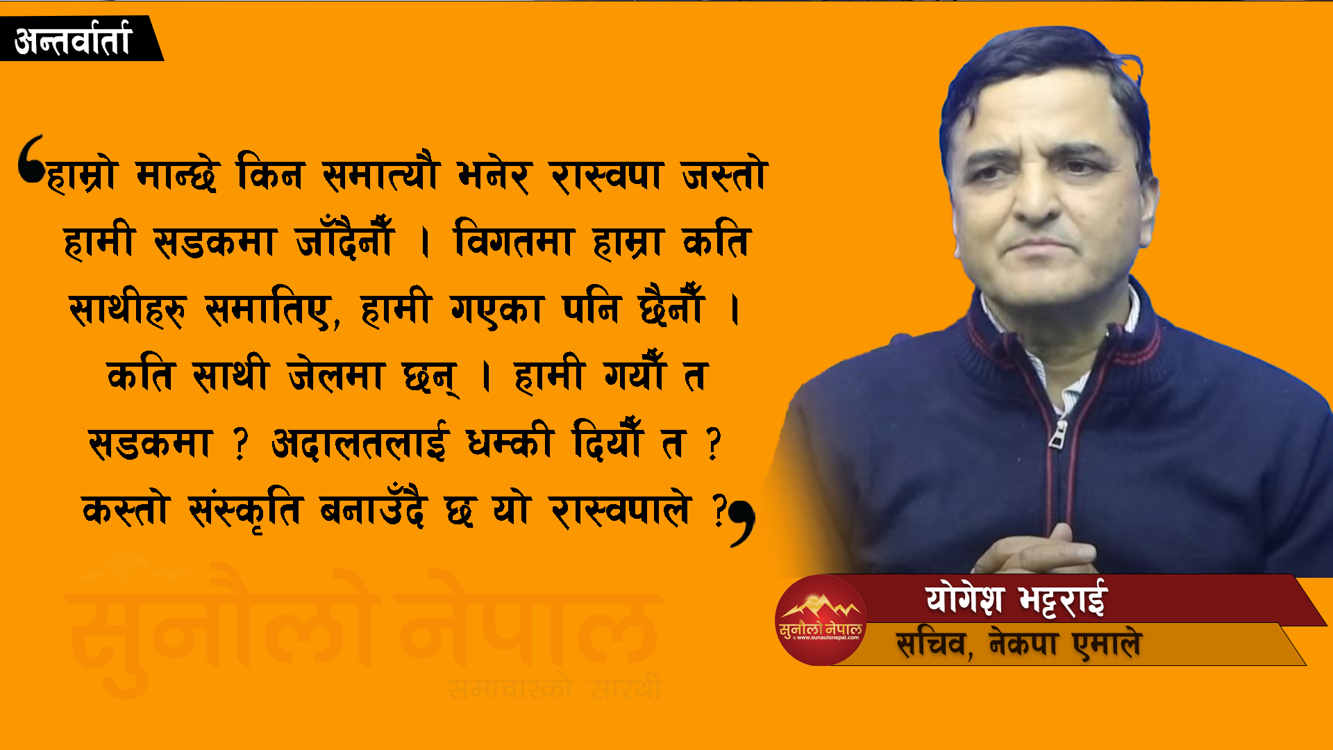 रास्वपाले नेपाली राजनीतिमा भद्दा र अपसंस्कृति निर्माण गर्यो : योगेश भट्टराई (अन्तर्वार्ता)