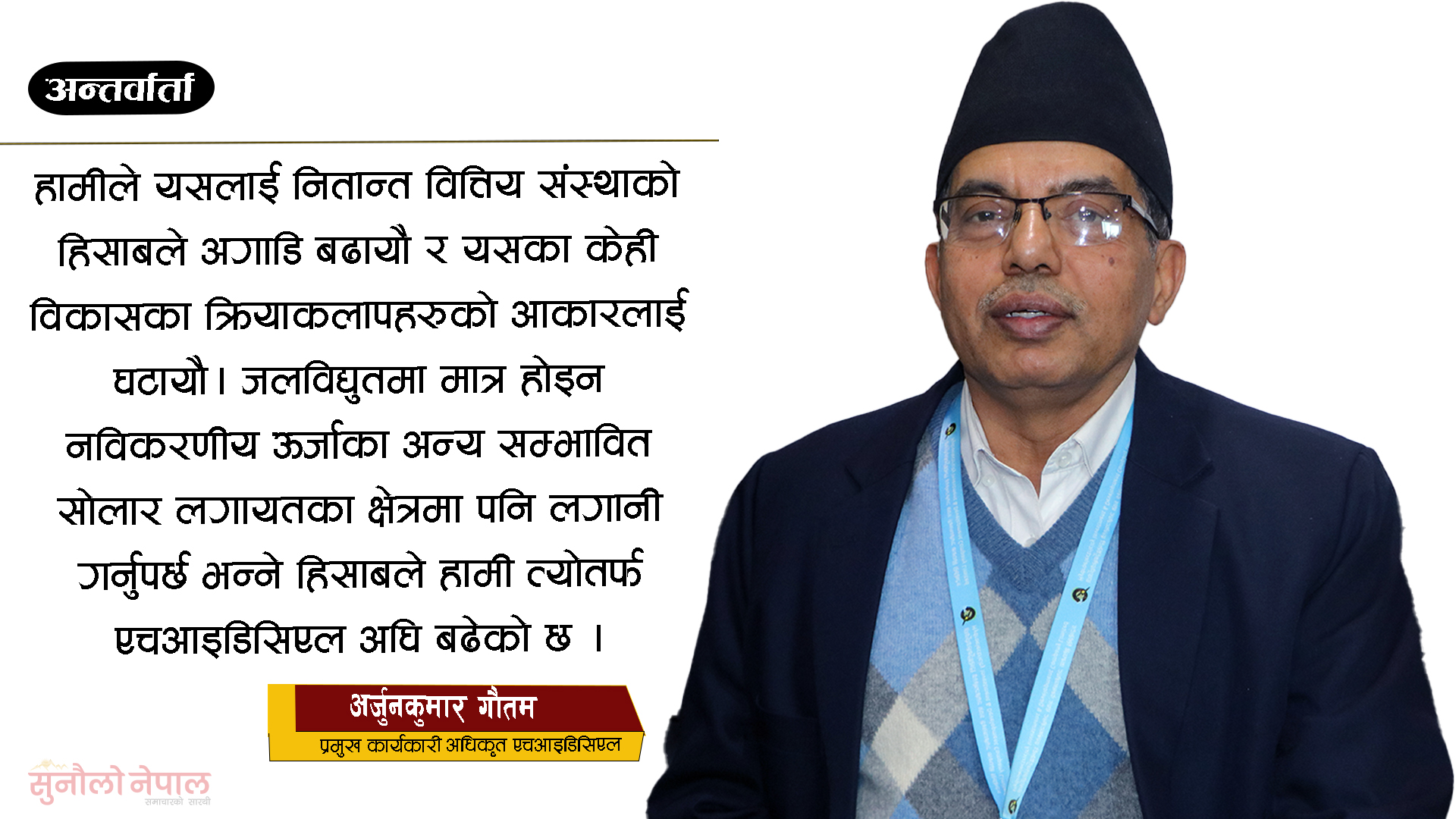 ‘४५ अर्ब नयाँ लगानी स्वीकृत गरेका छौं, यो नै ठूलो उपलब्धि हो’ (अन्तर्वार्ता)