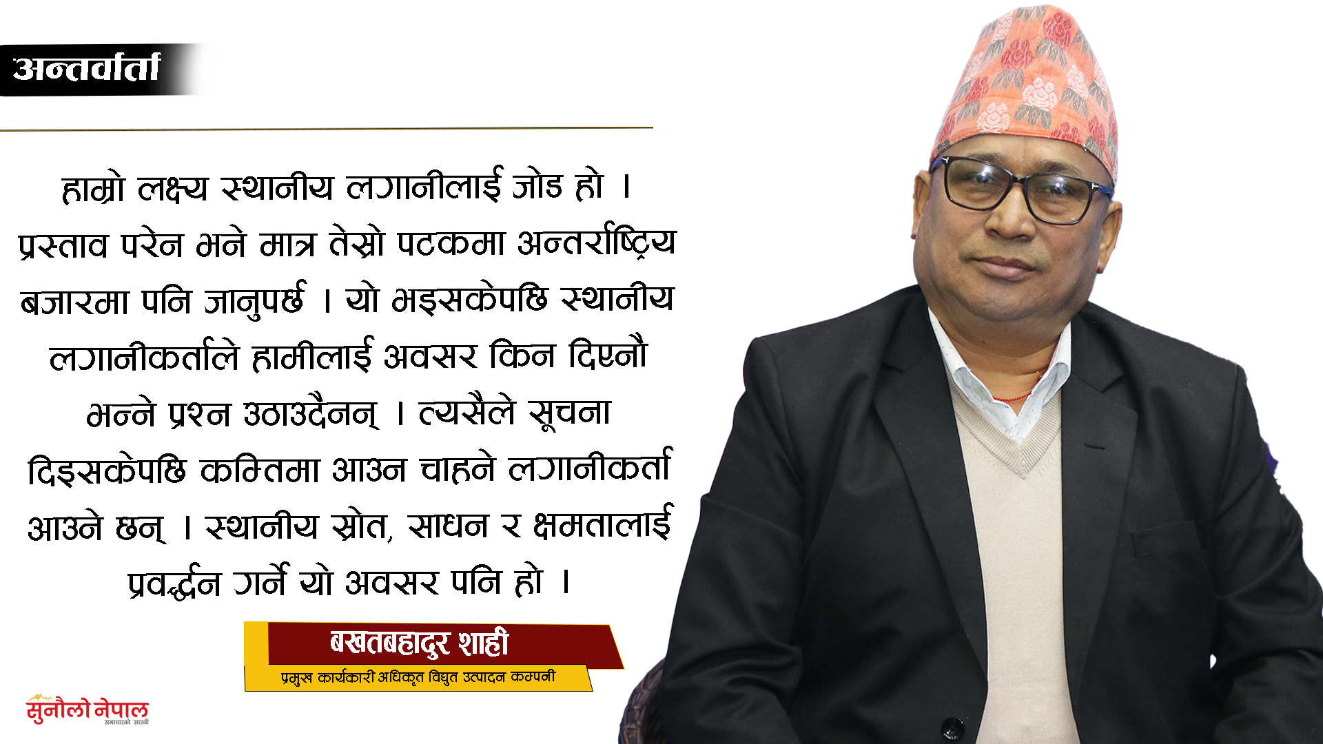 ‘मुगु कर्णाली र किमाथान्कामा स्वदेशी नआए मात्र विदेशी लगानीकर्तालाई बोलाउने छौं’ (अन्तर्वार्ता)