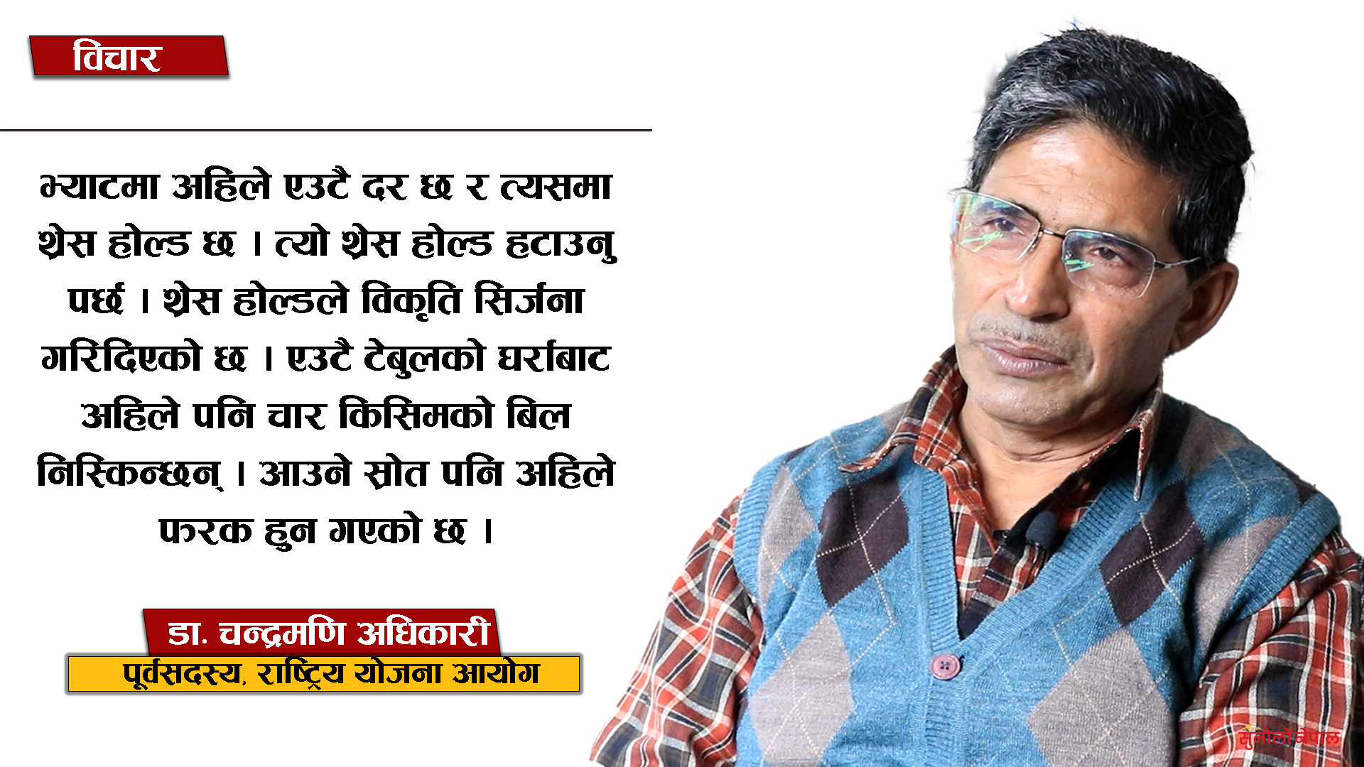 ‘भ्याटमा विसङ्गति ल्याउने ‘थ्रेसहोल्ड’ हटाउनुपर्छ,   करका दरमा पुनरावलोकन गर्ने बेला भयो’