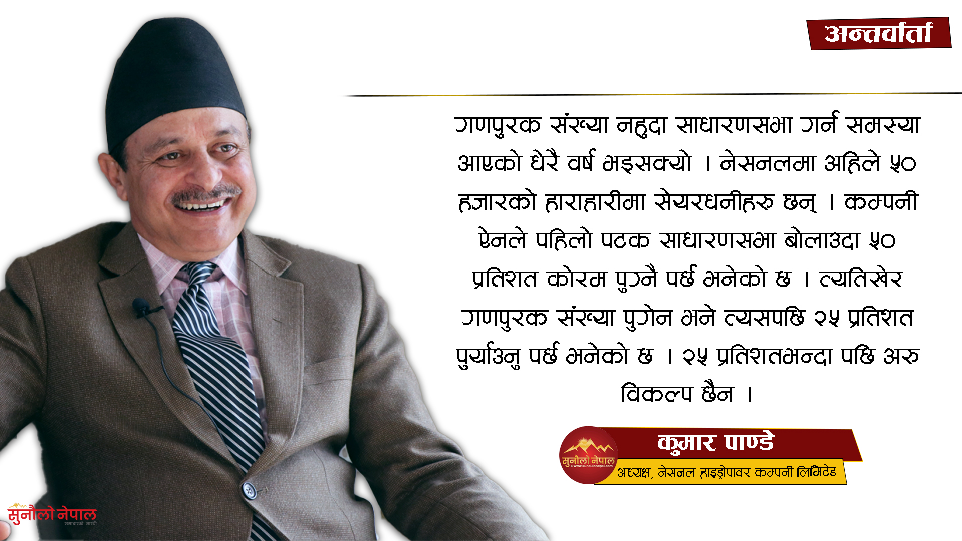 ‘गणपुरक संख्यामा भएको प्रावधानले जलविद्युत कम्पनीहरुको साधारणसभा नहुने अवस्था आएको छ’