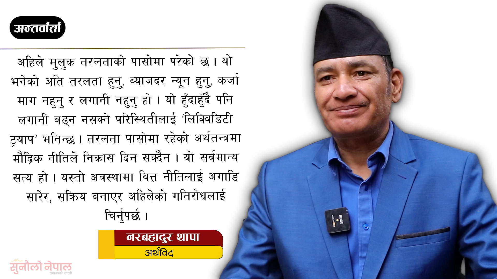 ‘मौद्रिक नीति तरलता पासोमा पर्यो, अर्थतन्त्र चलायमान बनाउन वित्त नीति सक्रिय हुनुपर्छ’