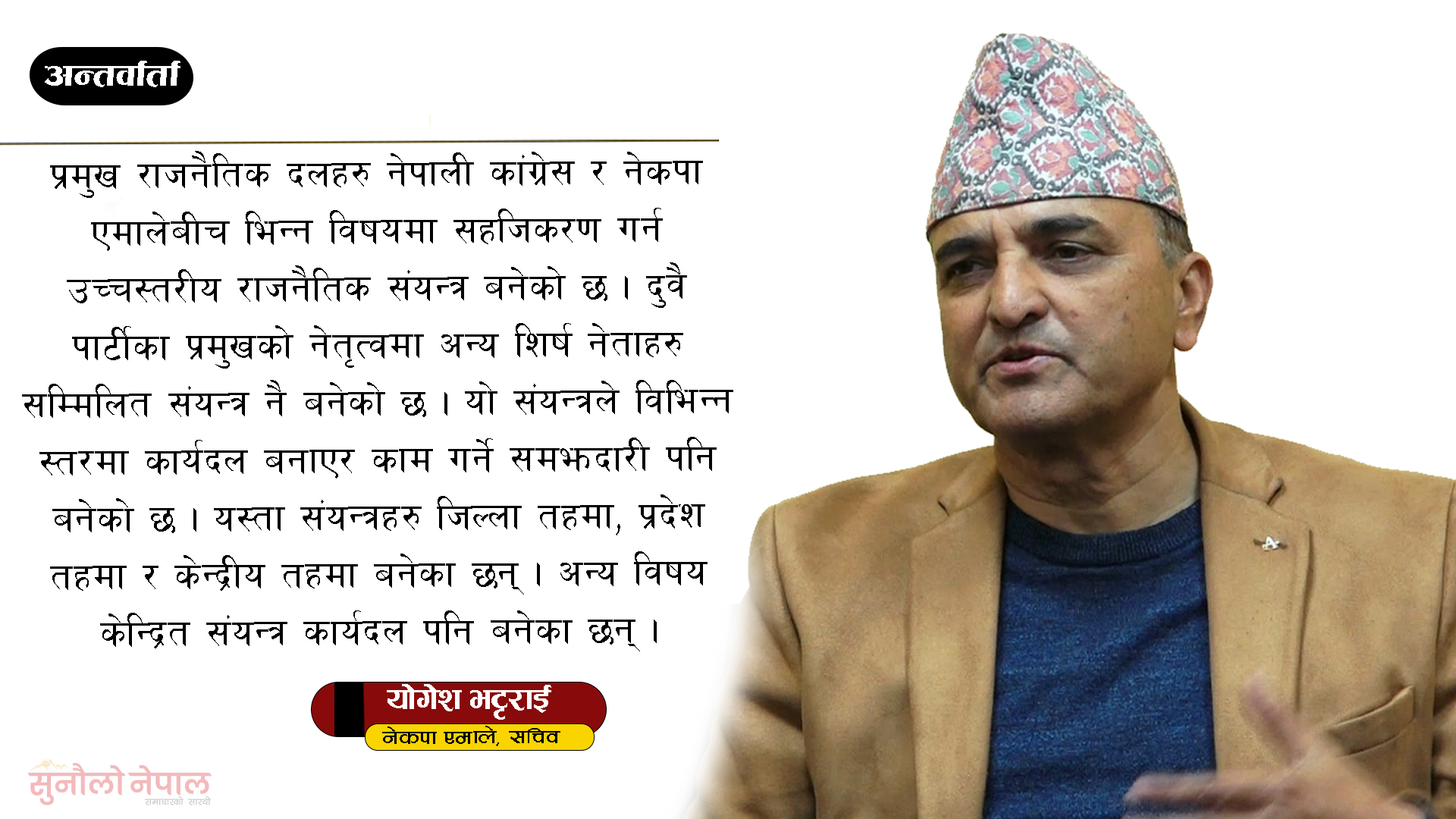 ‘कांग्रेस र एमालेबीच भिन्न विषयमा सहजिकरण गर्न उच्चस्तरीय राजनैतिक संयन्त्र बनेको छ’ (अन्तर्वार्ता)